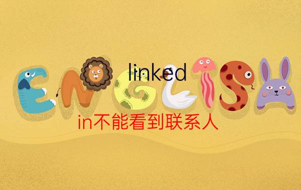 linked in不能看到联系人 微信的通讯录的新朋友不见了怎么办？